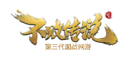 不败传说