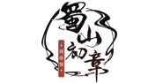 蜀山初章